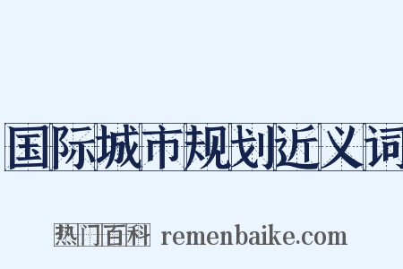 国际城市规划近义词是什么意思的图片